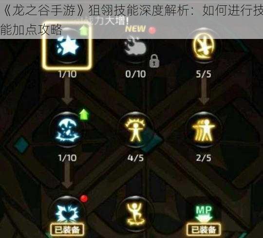 《龙之谷手游》狙翎技能深度解析：如何进行技能加点攻略