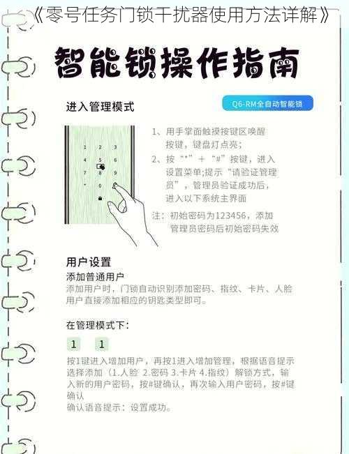 《零号任务门锁干扰器使用方法详解》