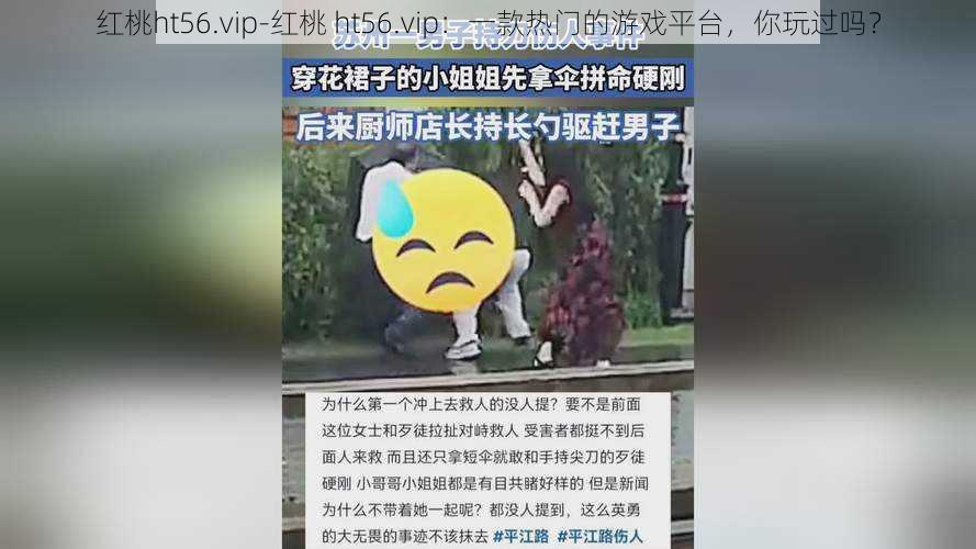 红桃ht56.vip-红桃 ht56.vip：一款热门的游戏平台，你玩过吗？