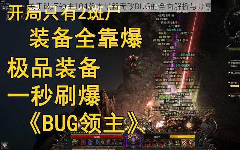 关于破坏领主104版本最新无敌BUG的全面解析与分享