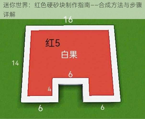 迷你世界：红色硬砂块制作指南——合成方法与步骤详解