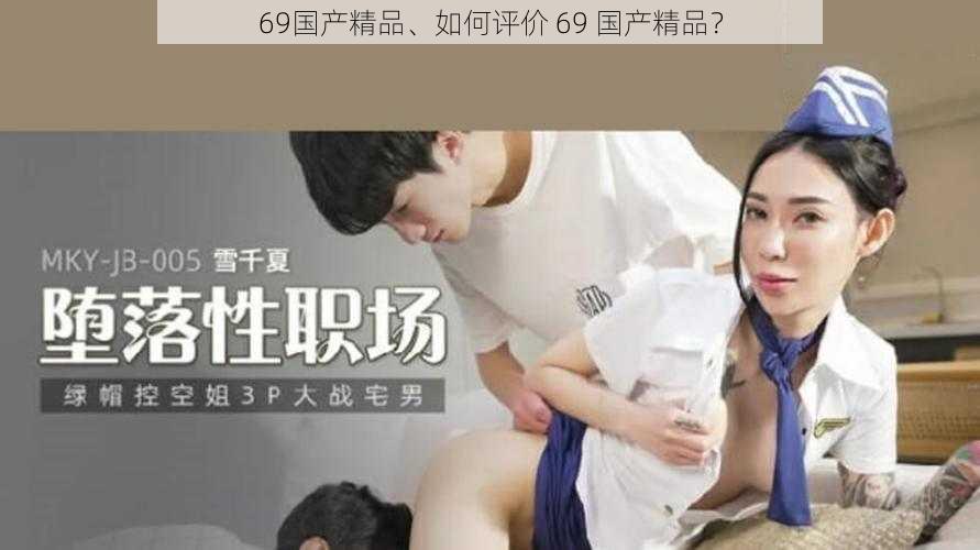 69国产精品、如何评价 69 国产精品？