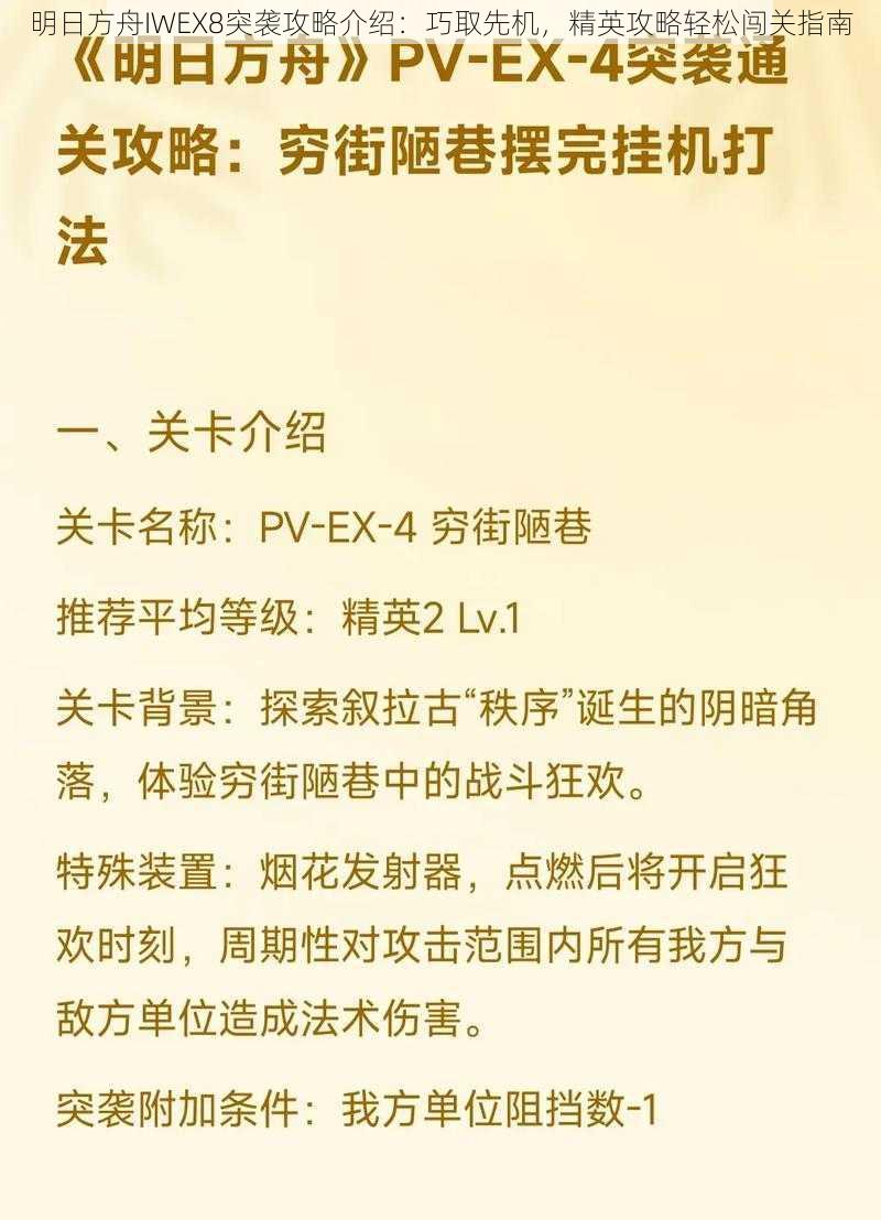 明日方舟IWEX8突袭攻略介绍：巧取先机，精英攻略轻松闯关指南