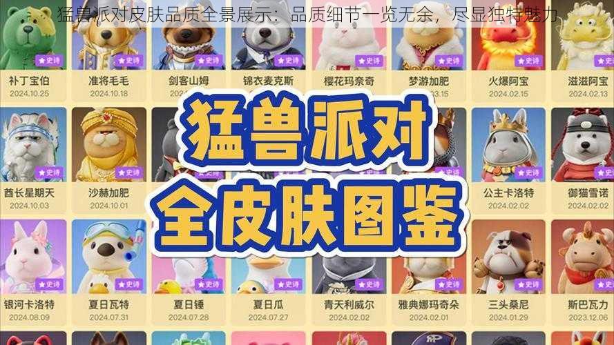 猛兽派对皮肤品质全景展示：品质细节一览无余，尽显独特魅力