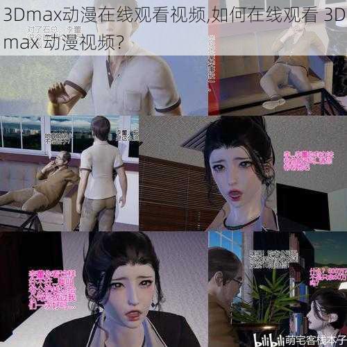 3Dmax动漫在线观看视频,如何在线观看 3Dmax 动漫视频？