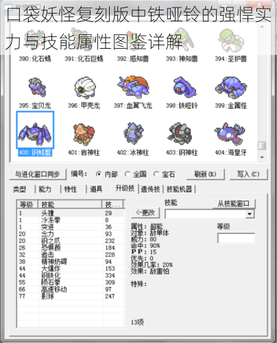 口袋妖怪复刻版中铁哑铃的强悍实力与技能属性图鉴详解