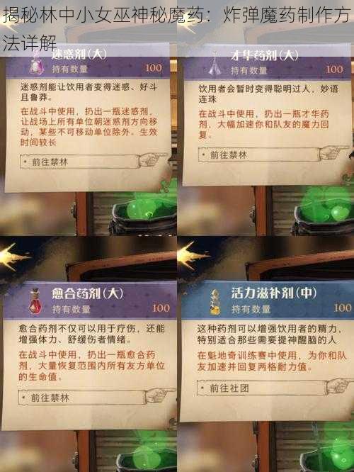 揭秘林中小女巫神秘魔药：炸弹魔药制作方法详解