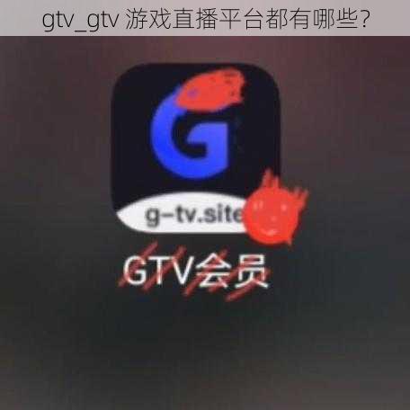 gtv_gtv 游戏直播平台都有哪些？