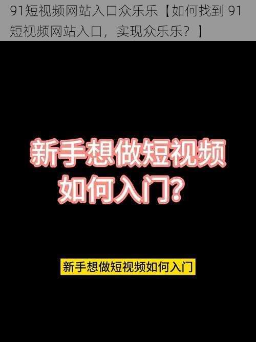 91短视频网站入口众乐乐【如何找到 91 短视频网站入口，实现众乐乐？】