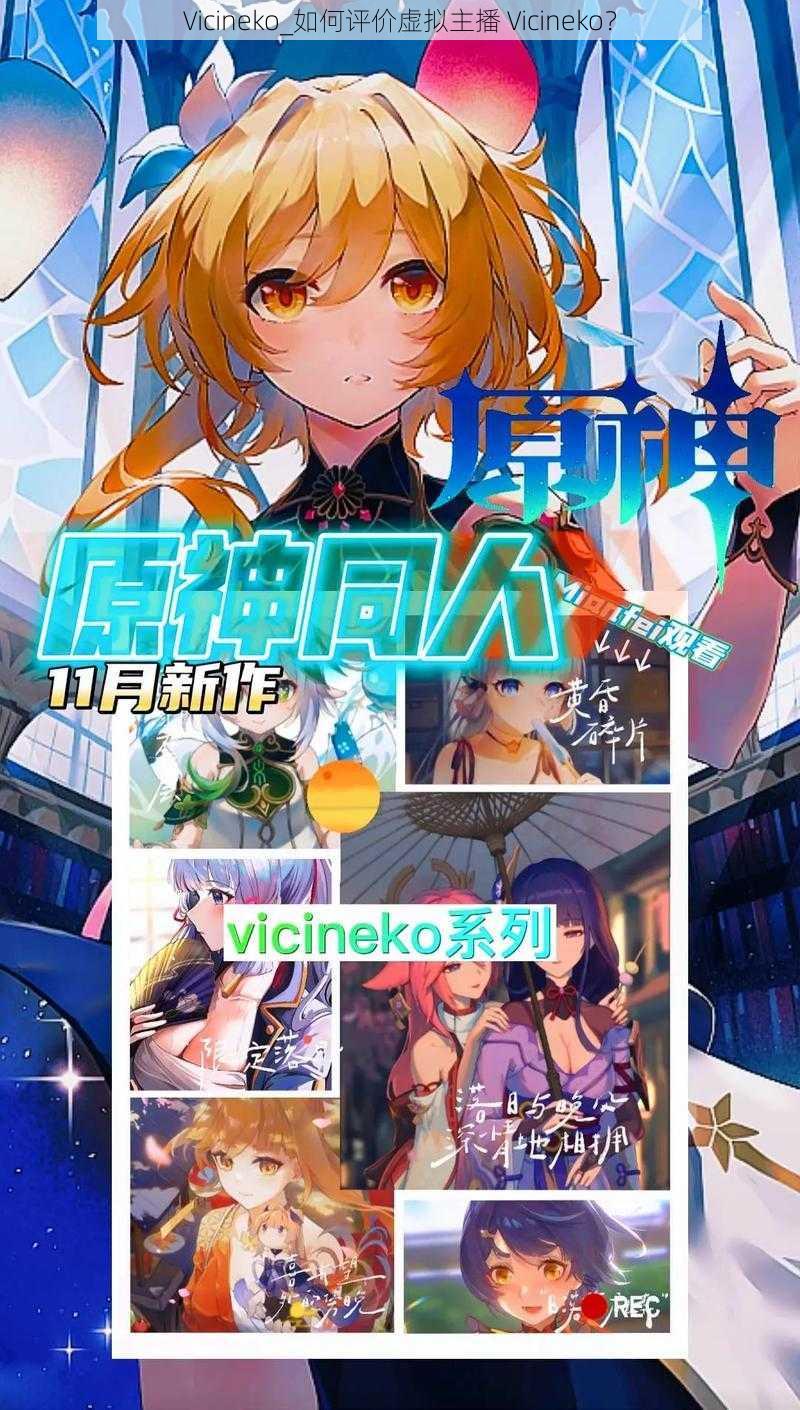 Vicineko_如何评价虚拟主播 Vicineko？