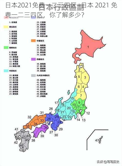 日本2021免费一二三四区—日本 2021 免费一二三四区，你了解多少？