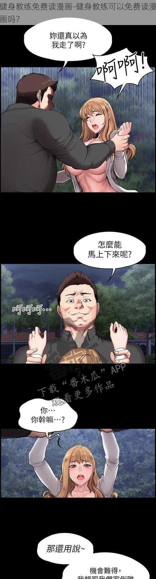 健身教练免费读漫画-健身教练可以免费读漫画吗？