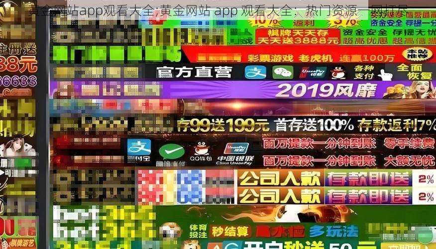 黄金网站app观看大全;黄金网站 app 观看大全：热门资源一网打尽