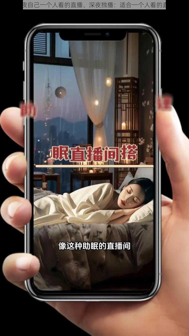 适合深夜自己一个人看的直播、深夜独播：适合一个人看的直播节目