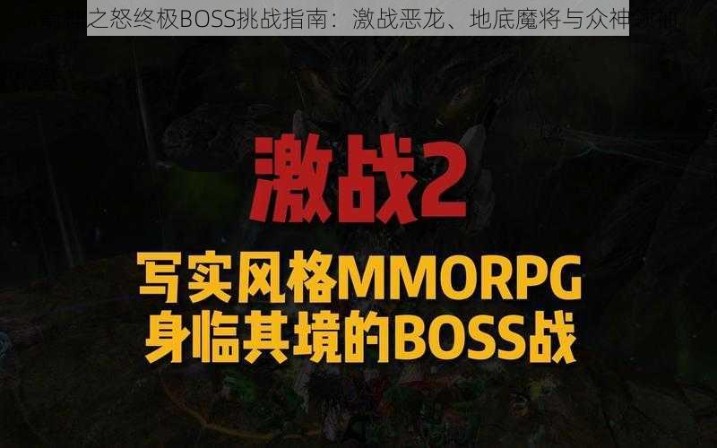 箭神之怒终极BOSS挑战指南：激战恶龙、地底魔将与众神领袖