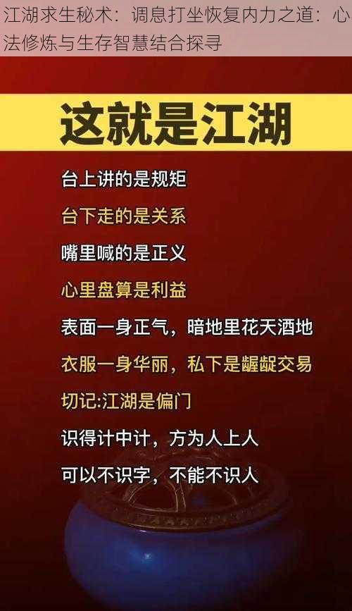 江湖求生秘术：调息打坐恢复内力之道：心法修炼与生存智慧结合探寻