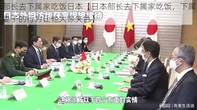 部长去下属家吃饭日本【日本部长去下属家吃饭，下属妻子的行为让他大惊失色】