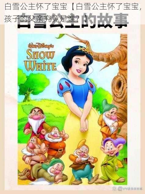 白雪公主怀了宝宝【白雪公主怀了宝宝，孩子的父亲究竟是谁？】