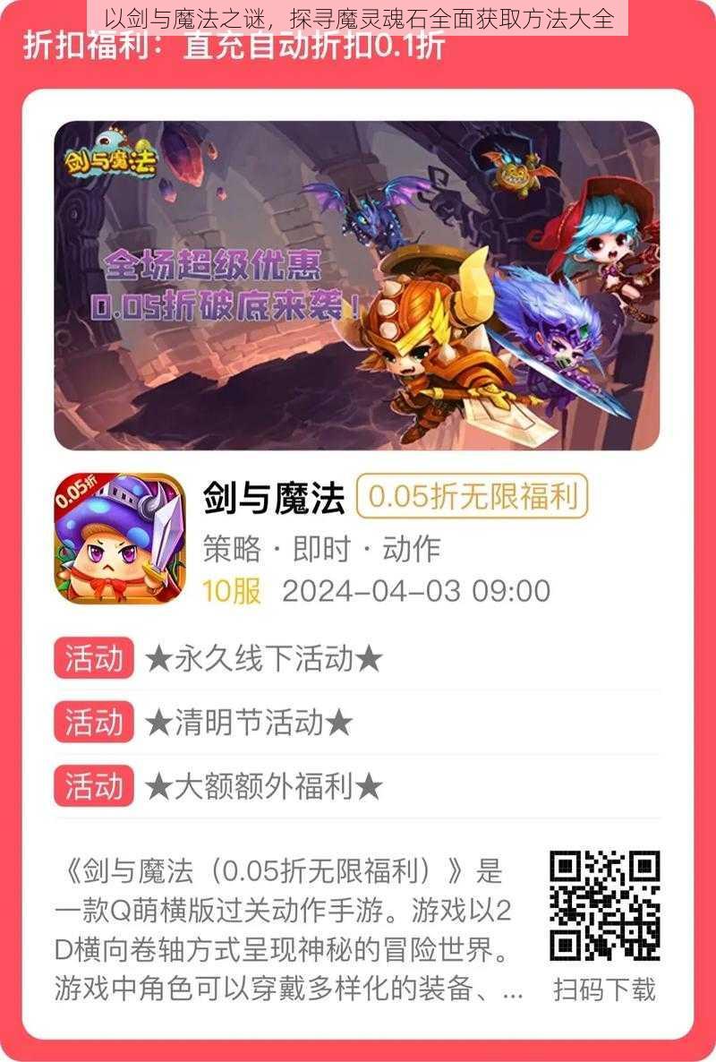 以剑与魔法之谜，探寻魔灵魂石全面获取方法大全