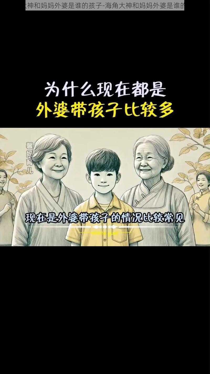 海角大神和妈妈外婆是谁的孩子-海角大神和妈妈外婆是谁的孩子？