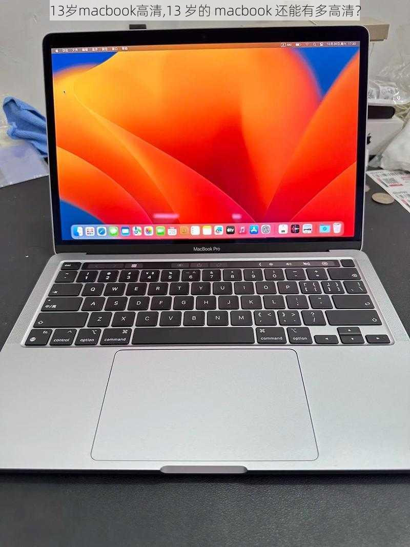 13岁macbook高清,13 岁的 macbook 还能有多高清？