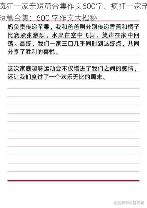 疯狂一家亲短篇合集作文600字、疯狂一家亲短篇合集：600 字作文大揭秘