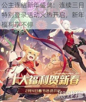 公主连结新年盛典：连续三日特别登录活动火热开启，新年福利享不停