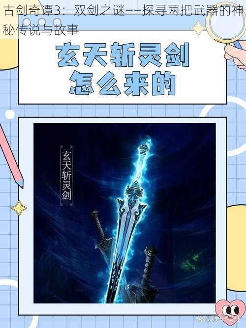 古剑奇谭3：双剑之谜——探寻两把武器的神秘传说与故事