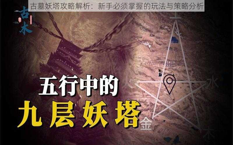 古墓妖塔攻略解析：新手必须掌握的玩法与策略分析