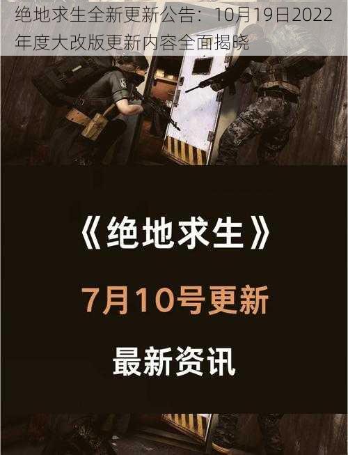 绝地求生全新更新公告：10月19日2022年度大改版更新内容全面揭晓