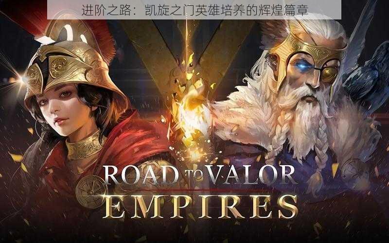 进阶之路：凯旋之门英雄培养的辉煌篇章