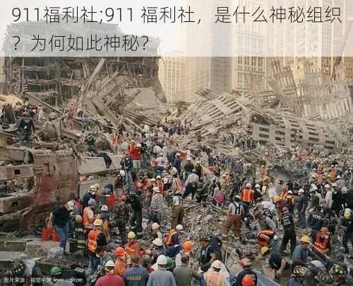 911福利社;911 福利社，是什么神秘组织？为何如此神秘？