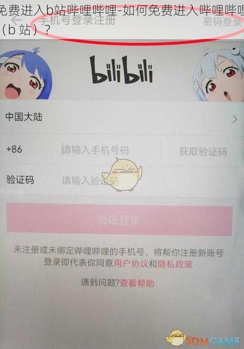 免费进入b站哔哩哔哩-如何免费进入哔哩哔哩（b 站）？