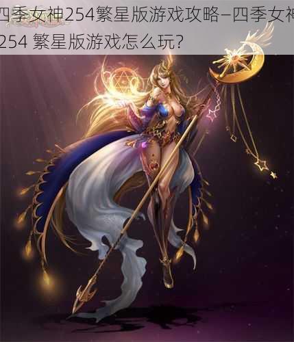 四季女神254繁星版游戏攻略—四季女神 254 繁星版游戏怎么玩？