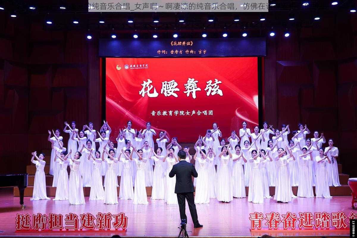 女声啊～啊凄凉的纯音乐合唱_女声啊～啊凄凉的纯音乐合唱，仿佛在诉说着古老的故事