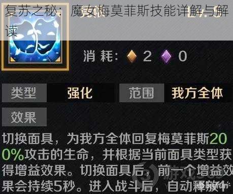 复苏之秘：魔女梅莫菲斯技能详解与解读