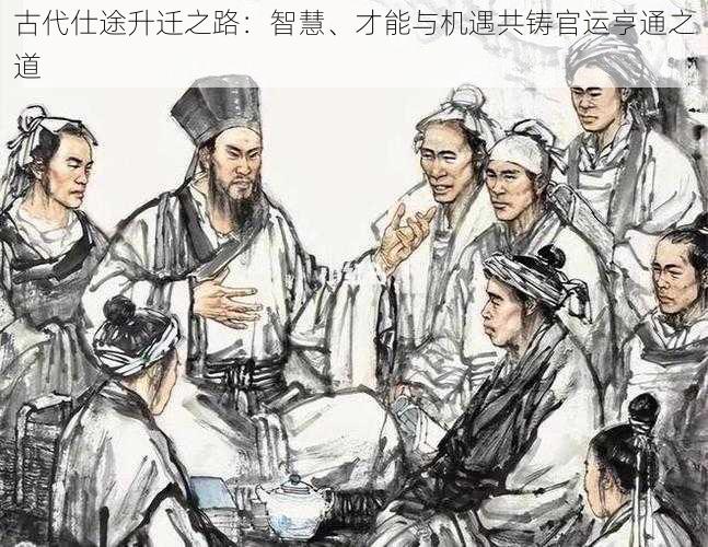 古代仕途升迁之路：智慧、才能与机遇共铸官运亨通之道