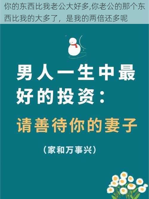 你的东西比我老公大好多,你老公的那个东西比我的大多了，是我的两倍还多呢