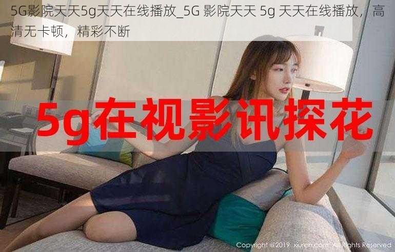 5G影院天天5g天天在线播放_5G 影院天天 5g 天天在线播放，高清无卡顿，精彩不断