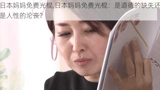 日本妈妈免费光棍,日本妈妈免费光棍：是道德的缺失还是人性的沦丧？