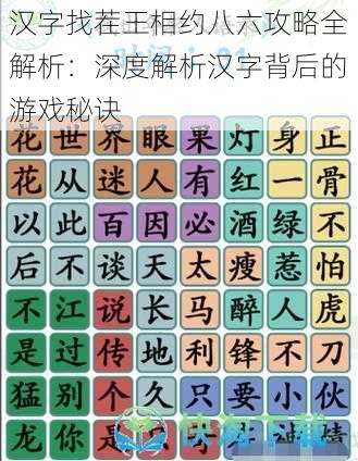 汉字找茬王相约八六攻略全解析：深度解析汉字背后的游戏秘诀