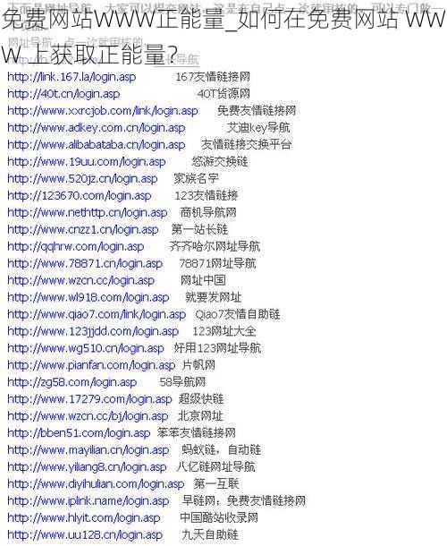 免费网站WWW正能量_如何在免费网站 WWW 上获取正能量？