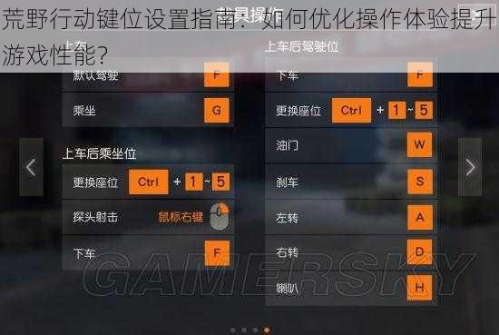 荒野行动键位设置指南：如何优化操作体验提升游戏性能？