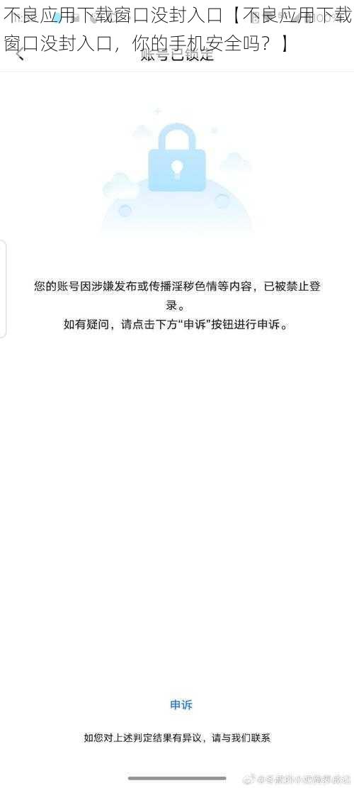 不良应用下载窗口没封入口【不良应用下载窗口没封入口，你的手机安全吗？】