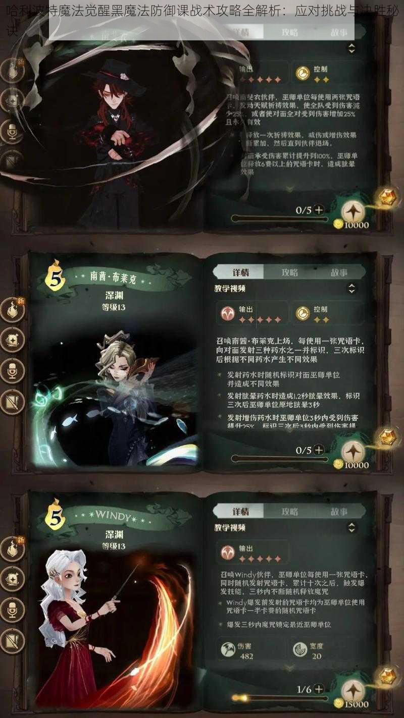 哈利波特魔法觉醒黑魔法防御课战术攻略全解析：应对挑战与决胜秘诀