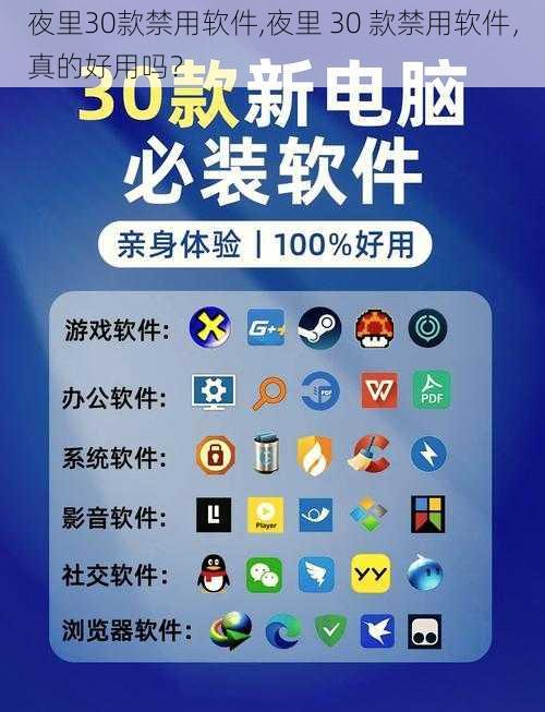 夜里30款禁用软件,夜里 30 款禁用软件，真的好用吗？