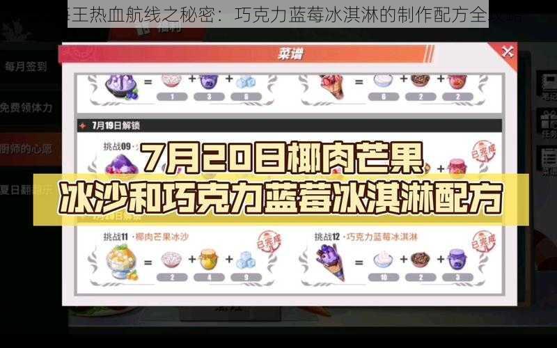 航海王热血航线之秘密：巧克力蓝莓冰淇淋的制作配方全攻略