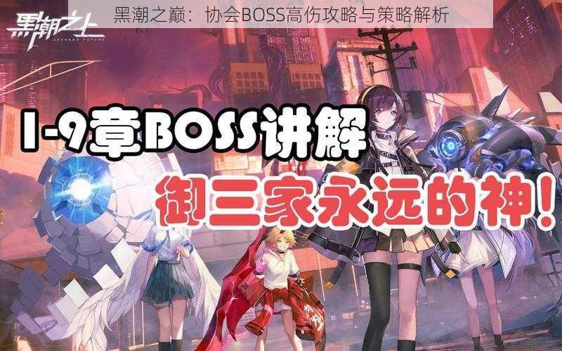 黑潮之巅：协会BOSS高伤攻略与策略解析