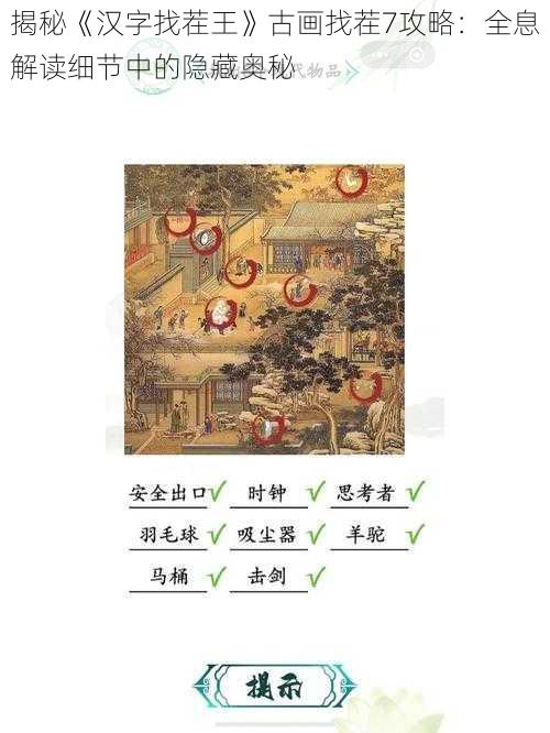 揭秘《汉字找茬王》古画找茬7攻略：全息解读细节中的隐藏奥秘