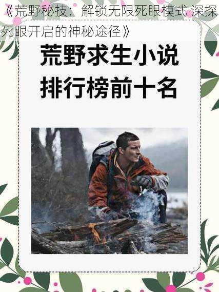 《荒野秘技：解锁无限死眼模式 深探死眼开启的神秘途径》